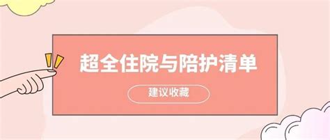 住院必需品|住院不知道带什么？超详细住院清单与陪护好物清单来了